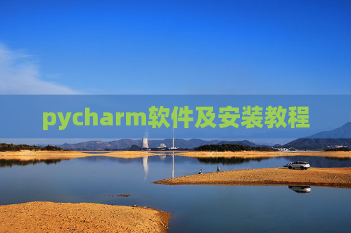 pycharm软件及安装教程 pycharm软件及安装教程