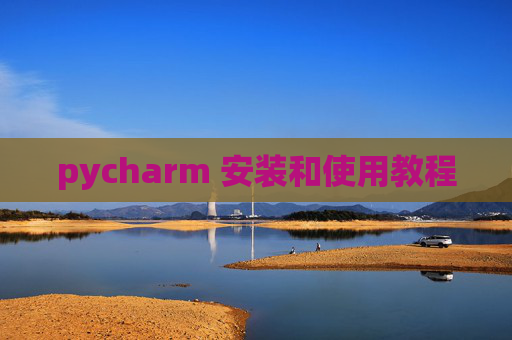pycharm 安装和使用教程
